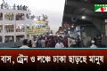 স্বজনদের সঙ্গে ঈদ করতে ঢাকা ছাড়ছে হাজারো মানুষ