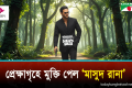 প্রেক্ষাগৃহে মুক্তি পেল কাজী আনোয়ার হোসেনের উপন্যাস অবলম্বনে নির্মিত চলচ্চিত্র ‘মাসুদ রানা’