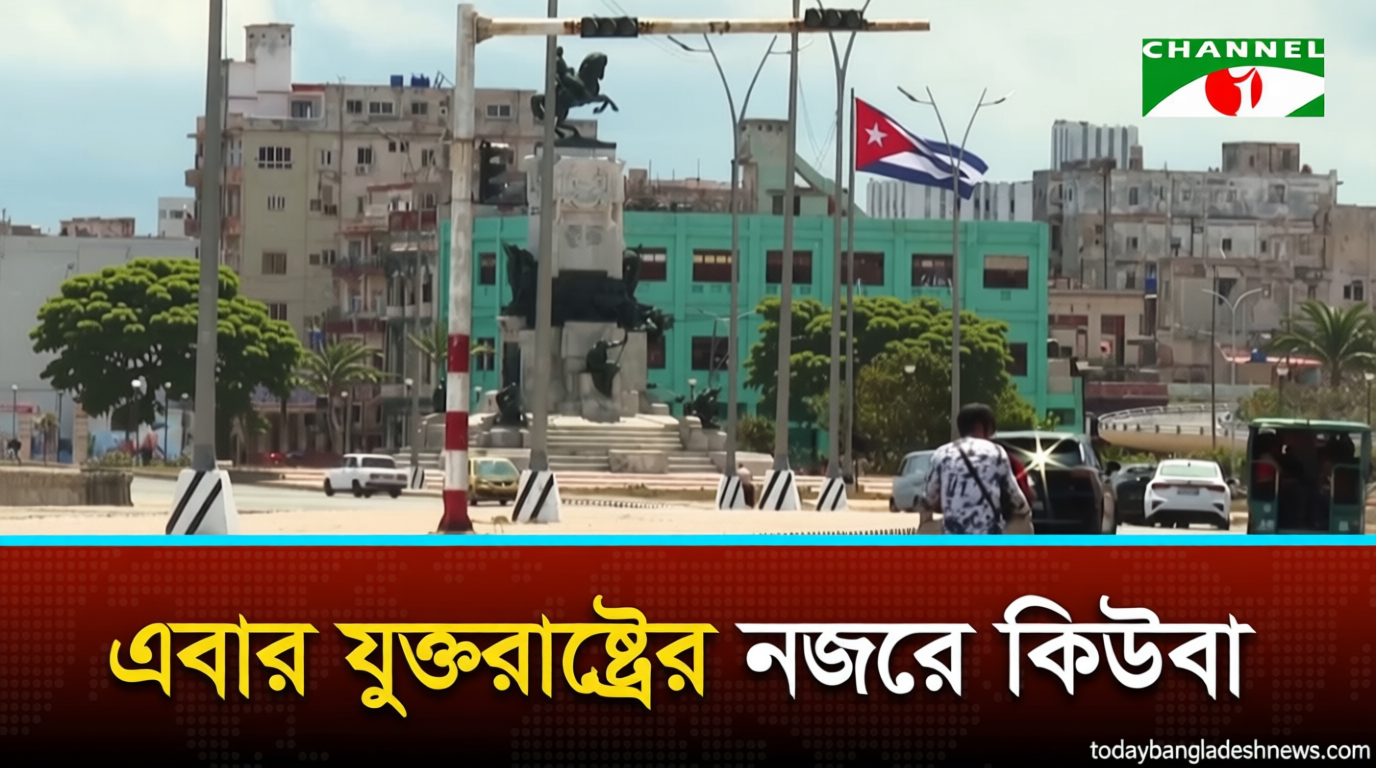 কিউবায় মার্কিন আগ্রাসনের আশঙ্কা