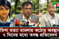 এক সপ্তাহে তদন্ত প্রতিবেদন, রামিসা হত্যার বিচার দ্রুত শেষ করার আশ্বাস