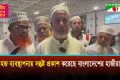 হজ ব্যবস্থাপনায় সন্তুষ্ট প্রকাশ করেছে বাংলাদেশের হাজীরা