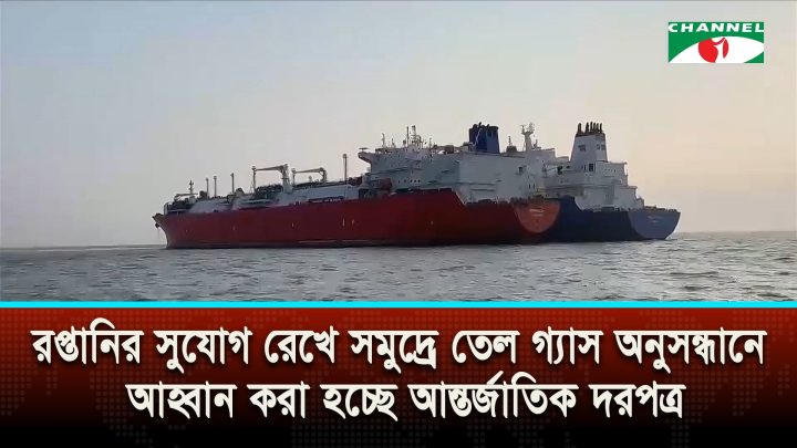 তেল গ্যাস অনুসন্ধান শুরু করতে যাচ্ছে পেট্রোবাংলা