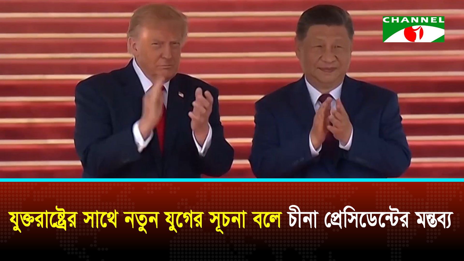 বেইজিংয়ে ডোনাল্ড ট্রাম্প-শি জিনপিংয়ের বহুল প্রতীক্ষিত বৈঠক