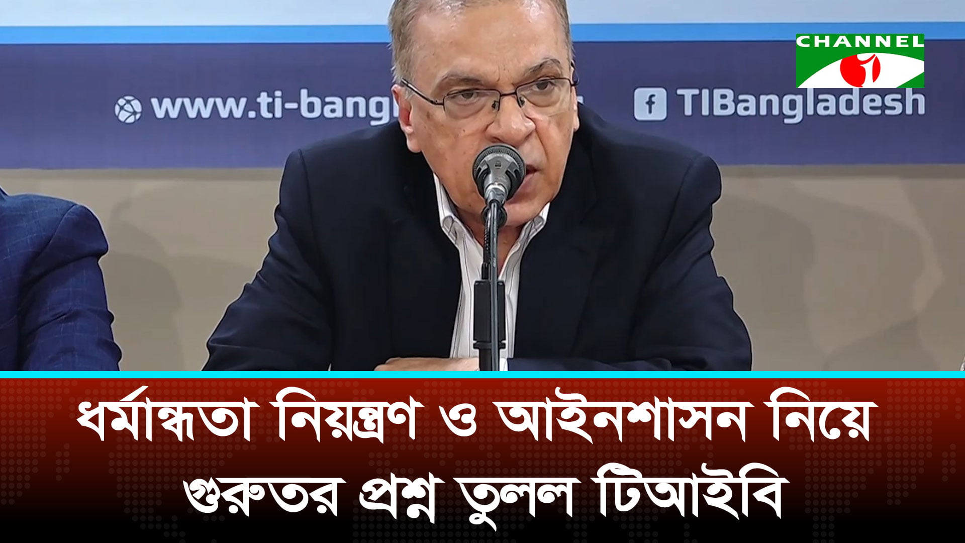 সরকারের ১০০ দিন পূর্তি: আইনের শাসনে পিছিয়ে পড়ার অভিযোগ টিআইবির