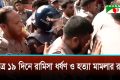 রামিসা হত্যা মামলায় সোহেল রানা ও স্বপ্নার মৃত্যুদণ্ড