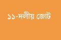 ১১ দলীয় জোটে ফের ভাঙন, বেরিয়ে গেছে বাংলাদেশ খেলাফত আন্দোলন