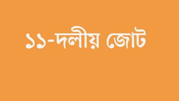 ১১ দলীয় জোটে ফের ভাঙন, বেরিয়ে গেছে বাংলাদেশ খেলাফত আন্দোলন
