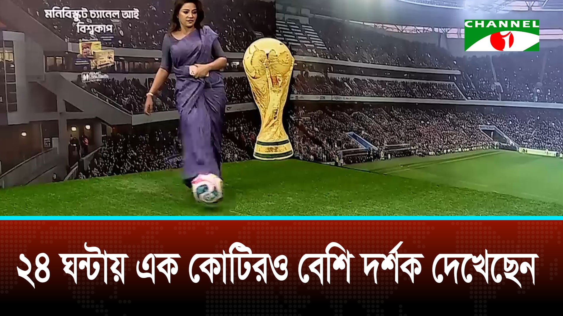 বিশ্বকাপ ফুটবল নিয়ে বিশেষ আয়োজন চ্যানেল আই-আই স্ট্রাইকার