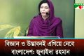 বিজ্ঞানমনস্ক প্রজন্ম গড়ার আহ্বান জুবাইদা রহমানের
