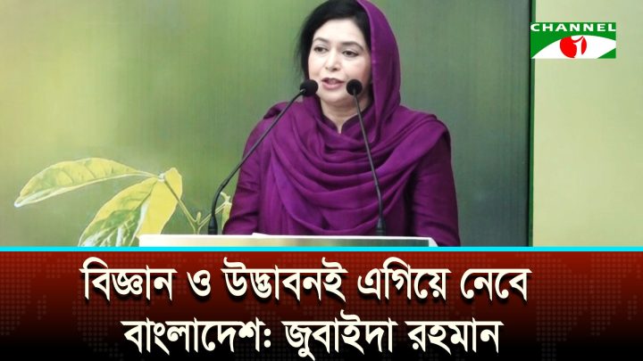 বিজ্ঞানমনস্ক প্রজন্ম গড়ার আহ্বান জুবাইদা রহমানের