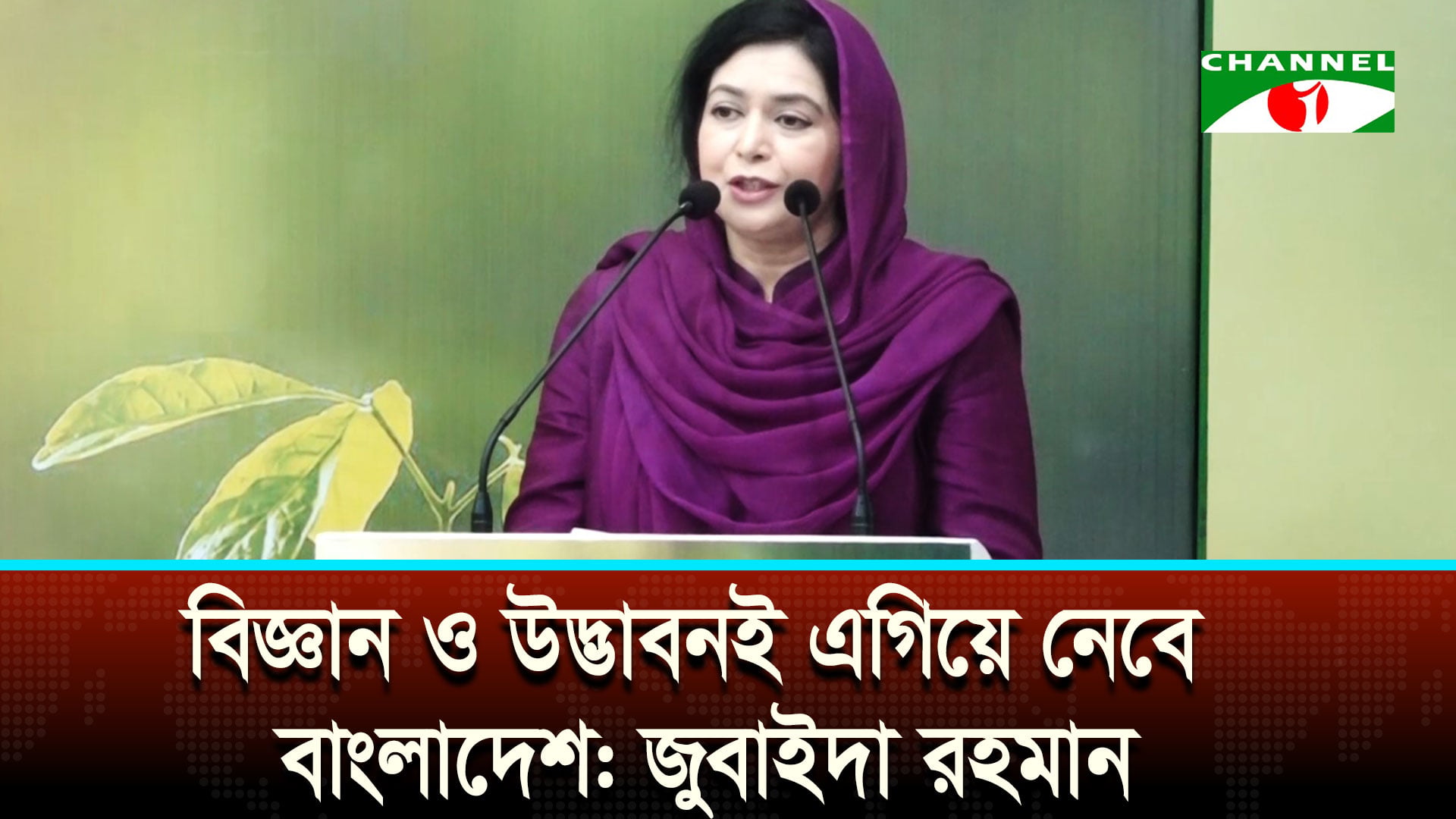 বিজ্ঞানমনস্ক প্রজন্ম গড়ার আহ্বান জুবাইদা রহমানের