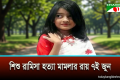 শিশু রামিসা হত্যা মামলার রায় ৭ জুন