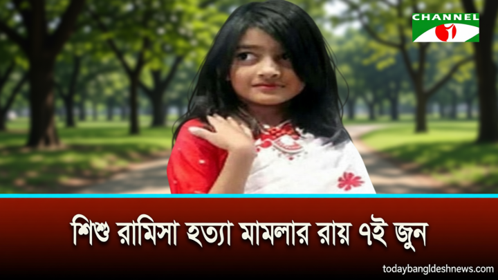 শিশু রামিসা হত্যা মামলার রায় ৭ জুন