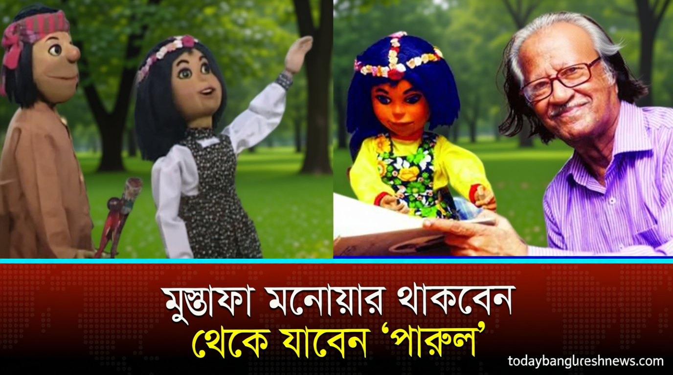যেভাবে সৃষ্টি হলো মুস্তাফা মনোয়ারের ‘পারুল’ চরিত্রটি
