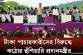 মৌলভীবাজারে ফ্যামিলি কার্ড বিতরণ শুরু, উদ্বোধন করলেন প্রধানমন্ত্রী