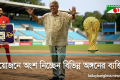 মনিবিস্কুট-চ্যানেল আই বিশ্বকাপ ‘আই স্ট্রাইকার’