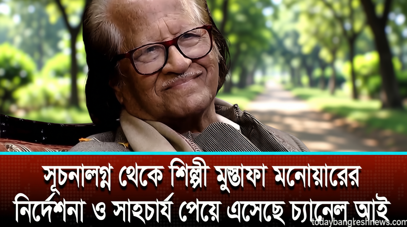 চ্যানেল আইয়ের চিরশুভাকাঙ্খী ছিলেন মুস্তাফা মনোয়ার: শাইখ সিরাজ