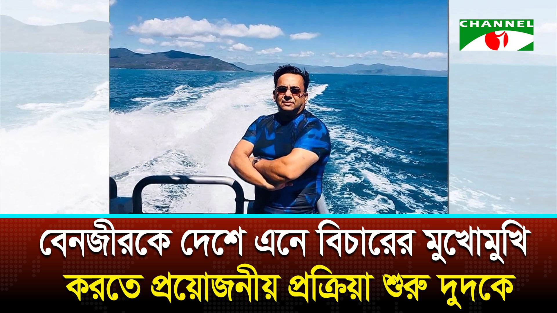 বেনজিরকে ফেরাতে তৎপরতা শুরু