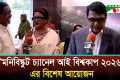 ‘মনিবিস্কুট চ্যানেল আই বিশ্বকাপ ২০২৬’এর বিশেষ আয়োজনে চলচ্চিত্র জগতের মহাতারকারা