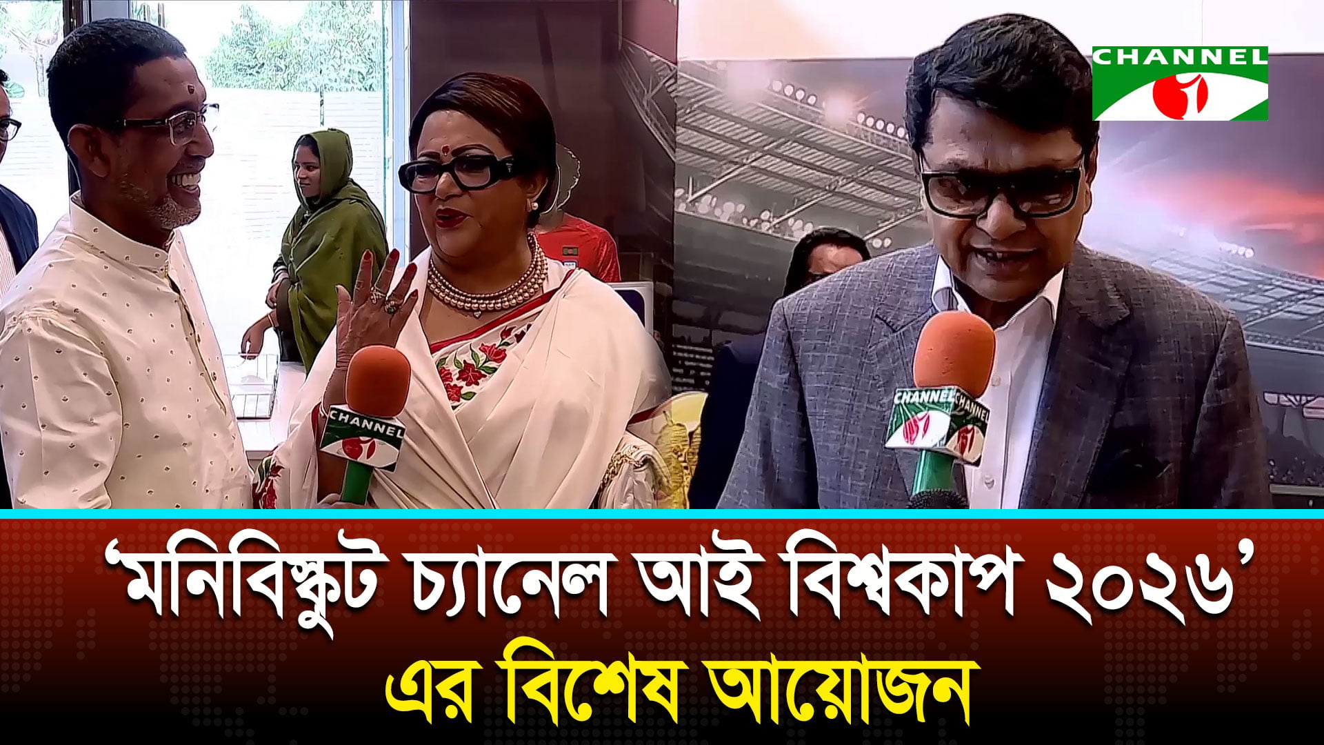 ‘মনিবিস্কুট চ্যানেল আই বিশ্বকাপ ২০২৬’এর বিশেষ আয়োজনে চলচ্চিত্র জগতের মহাতারকারা