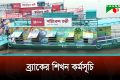 ব্র্যাকের অভিজ্ঞতাভিত্তিক শিখন তরীর বহরে যুক্ত হলো নতুন তিন তরী