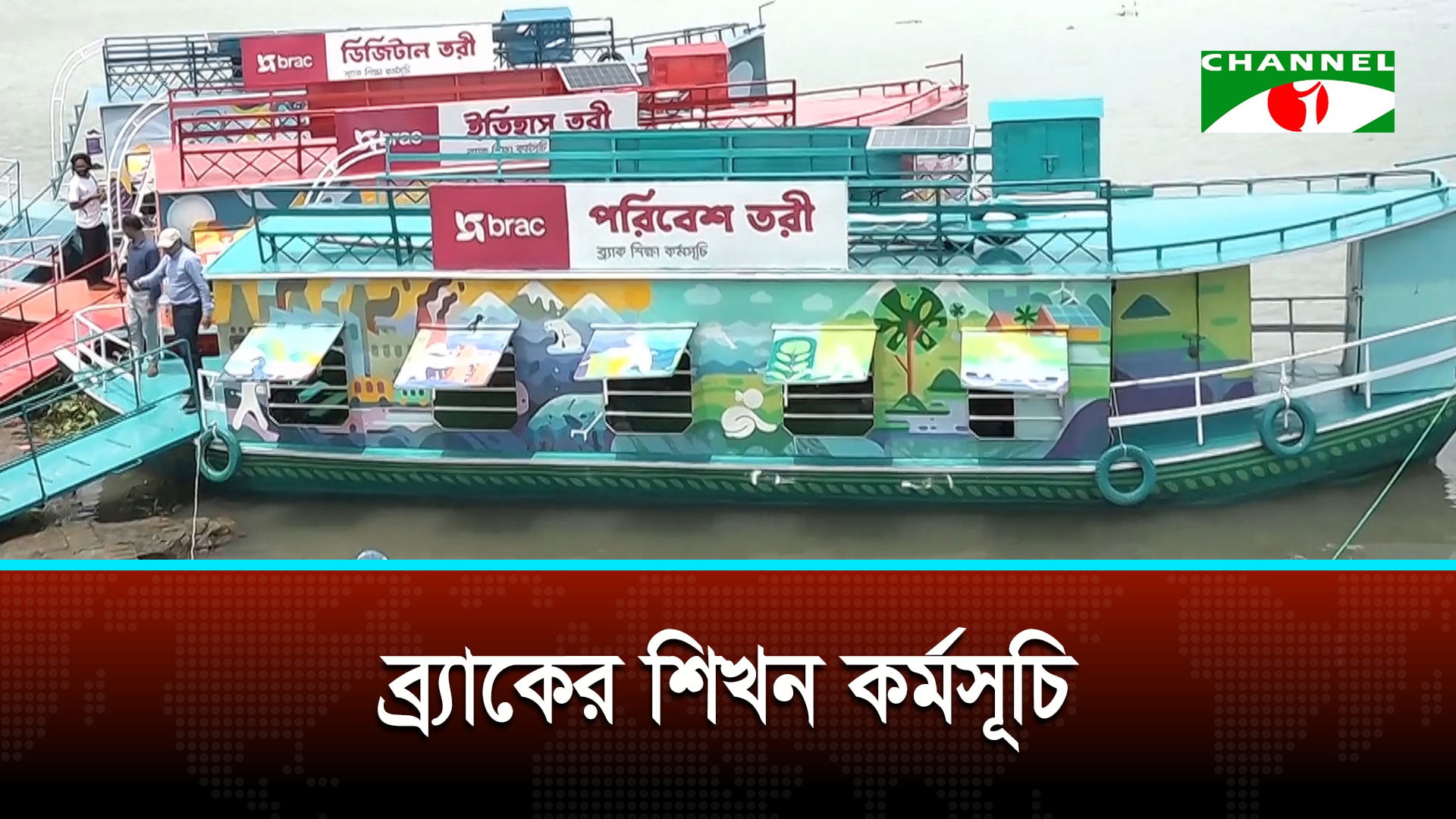 ব্র্যাকের অভিজ্ঞতাভিত্তিক শিখন তরীর বহরে যুক্ত হলো নতুন তিন তরী
