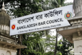বার কাউন্সিলের এমসিকিউ পরীক্ষার ফল প্রকাশ