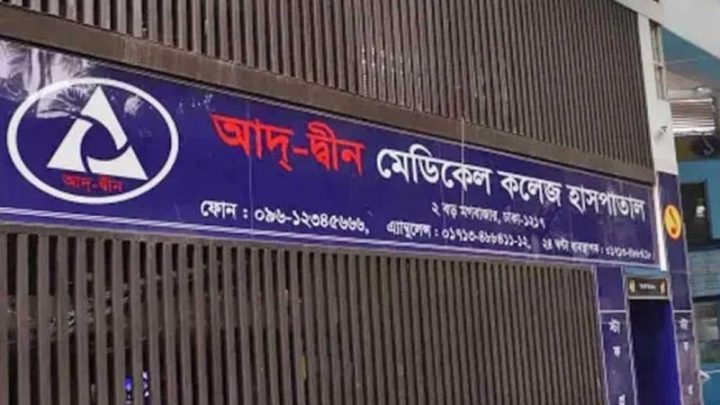 আদ্-দ্বীন হাসপাতালের শোকজের জবাবে সন্তুষ্ট নয় সরকার, আসছে দ্রুত সিদ্ধান্ত