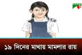 ১৯ দিনের মাথায় মামলার রায়