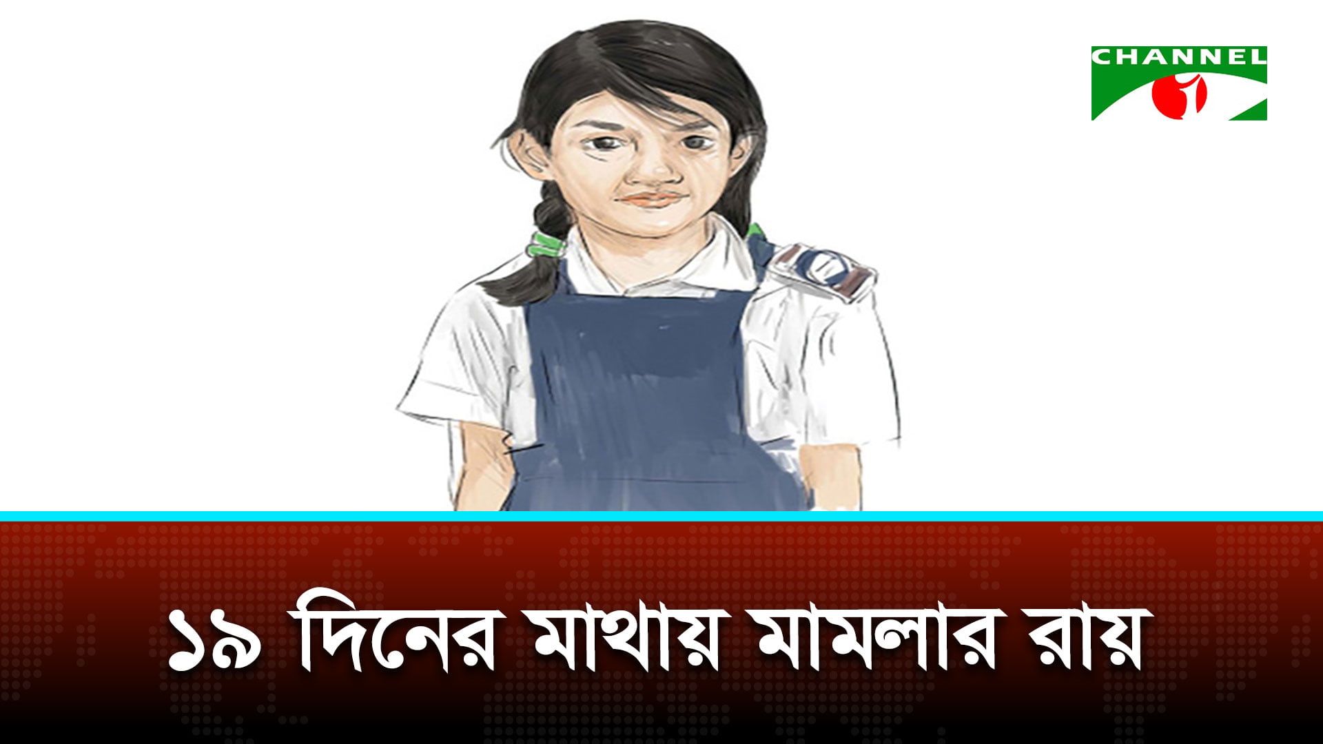 ১৯ দিনের মাথায় মামলার রায়