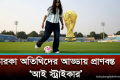বিশ্বকাপ উন্মাদনায় জমজমাট চ্যানেল আইয়ের ‘আই স্ট্রাইকার’