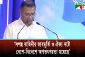 সশস্ত্র বাহিনীর ভাবমূর্তি ও ঐক্য নষ্টে দেশে-বিদেশে তৎপরতা হয়েছে: প্রধানমন্ত্রী