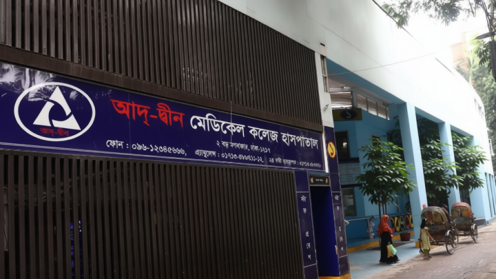 আদ্-দ্বীন হাসপাতাল বন্ধের জটিলতা নিরসনে স্বাস্থ্য অধিদপ্তরে প্রতিষ্ঠানটির বিদেশি ইন্টার্নরা