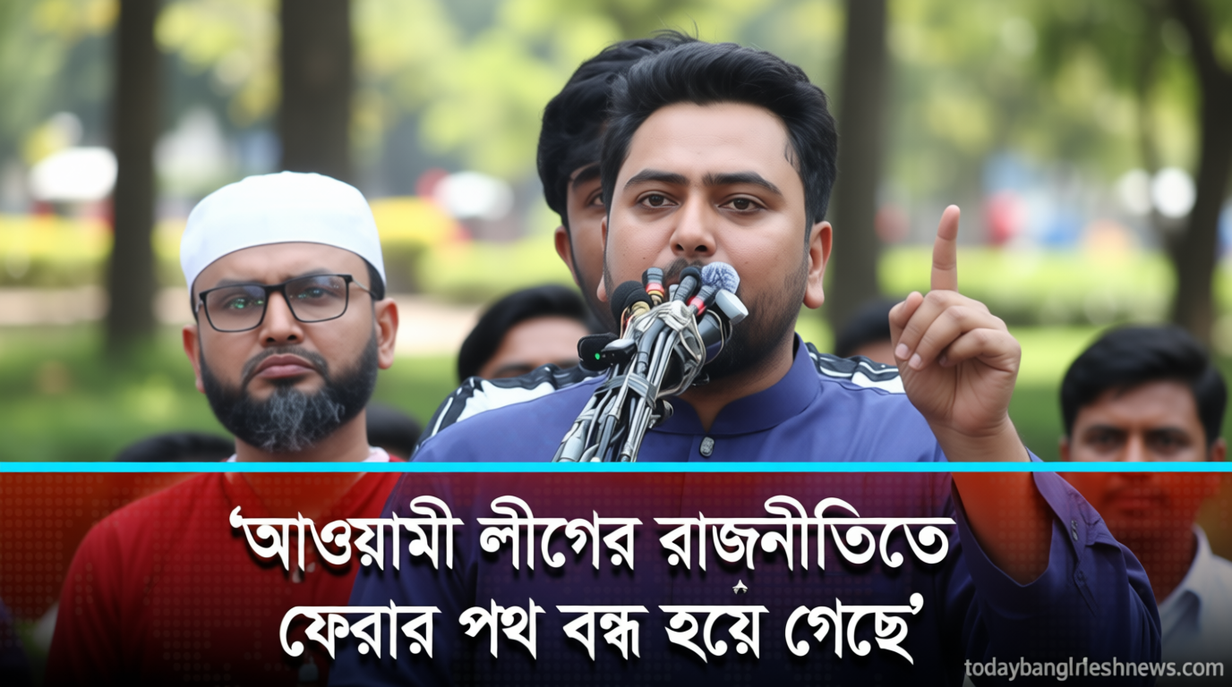 বাংলাদেশে আওয়ামী লীগের রাজনীতিতে ফেরার পথ বন্ধ হয়ে গেছে: নাহিদ ইসলাম