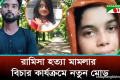 রামিসা হত্যা মামলায় সাক্ষ্য গ্রহণ শেষ, বুধবার আত্মপক্ষ সমর্থনের দিন