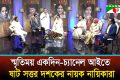 স্বর্ণযুগের কিংবদন্তী অভিনেতা-অভিনেত্রীদের মিলনমেলা চ্যানেল আই কার্যালয়ে