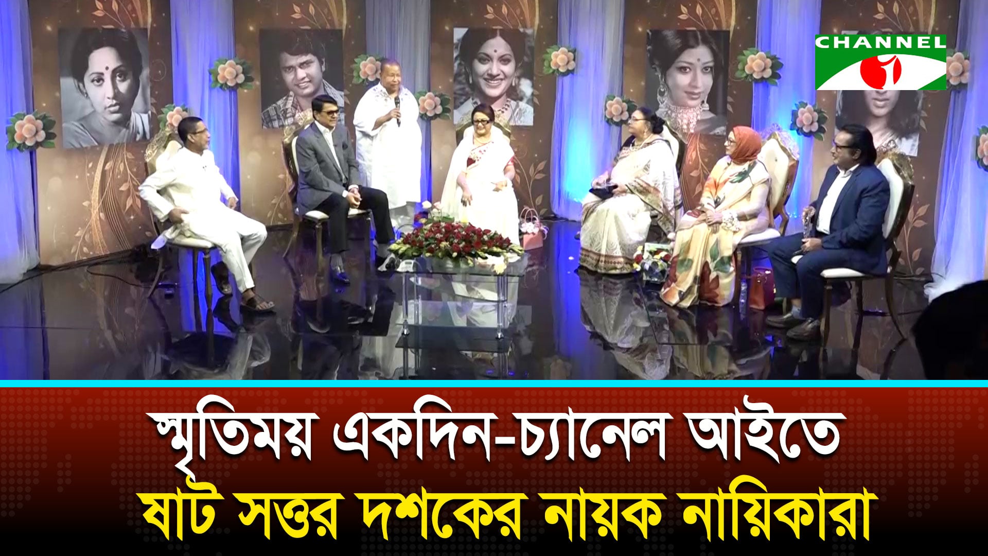 স্বর্ণযুগের কিংবদন্তী অভিনেতা-অভিনেত্রীদের মিলনমেলা চ্যানেল আই কার্যালয়ে
