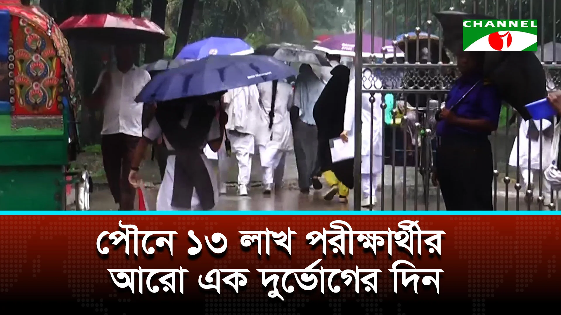 বর্ষায় এইচএসসি পরীক্ষা আয়োজন নিয়ে শিক্ষার্থী-অভিভাবকদের ক্ষোভ