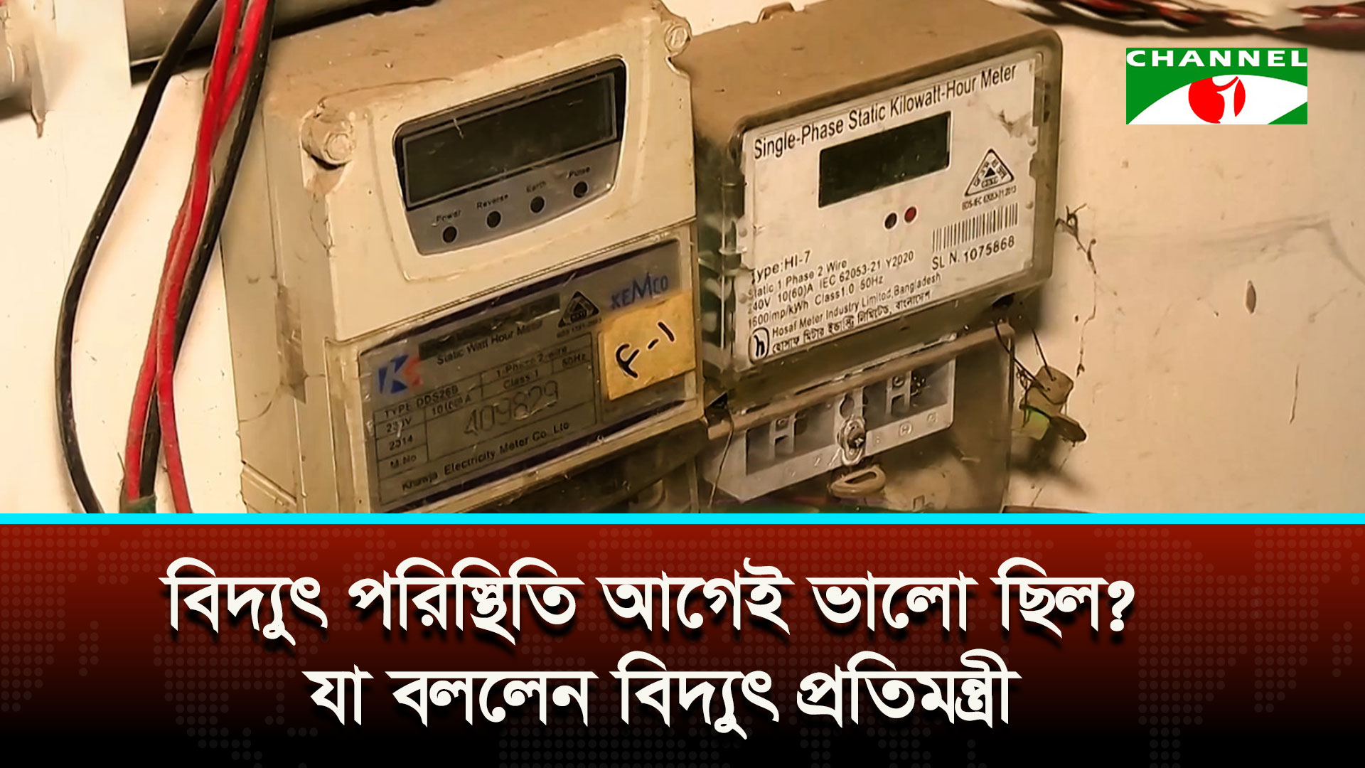 বিদ্যুৎ খাতের সংকটের জন্য দায়ী আওয়ামী লীগ: বিদ্যুৎ প্রতিমন্ত্রী