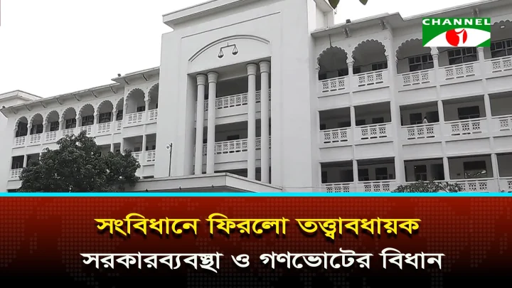 পঞ্চদশ সংশোধনী অবৈধ করে হাইকোর্টের রায় আপিলে পুনর্বহাল