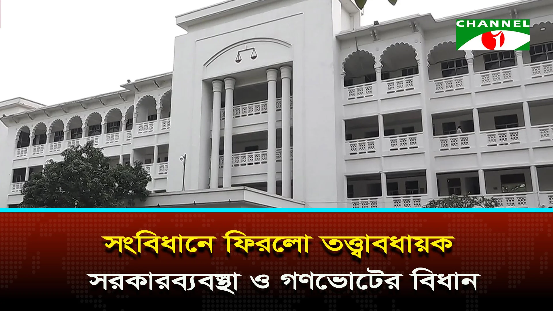 পঞ্চদশ সংশোধনী অবৈধ করে হাইকোর্টের রায় আপিলে পুনর্বহাল