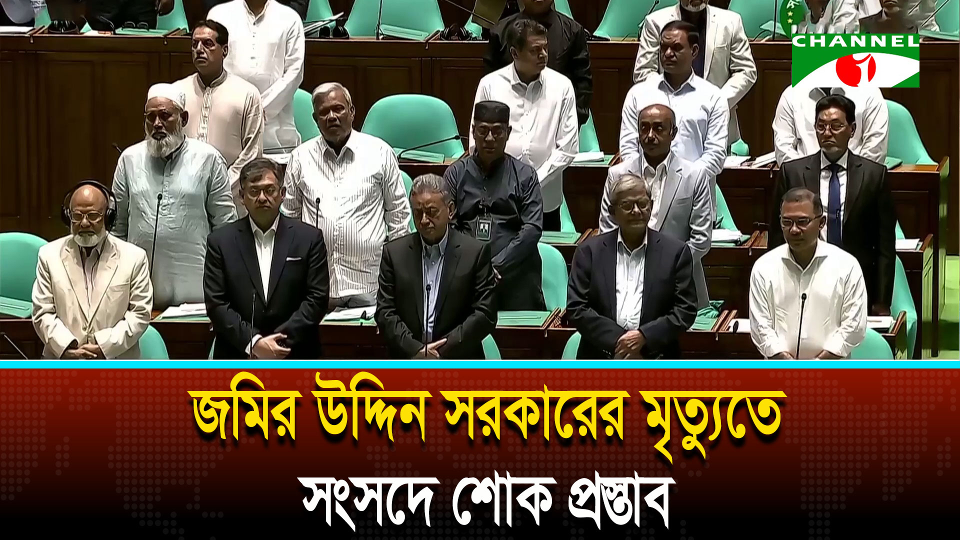 জমির উদ্দিন সরকারের মৃত্যুতে সংসদে রোববারের কার্যক্রম স্থগিত