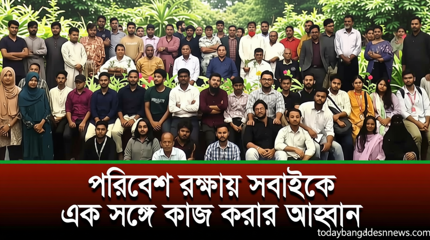 পরিবেশ রক্ষার সংগ্রাম এগিয়ে নিতে হবে: প্রকৃতিবন্ধু মুকিত মজুমদার বাবু