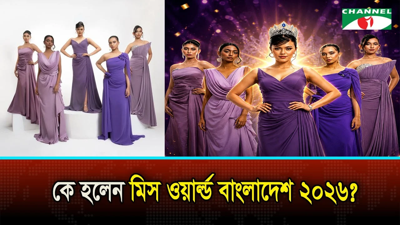 মিস ওয়ার্ল্ড বাংলাদেশ ২০২৬ হলেন সামানজার সাঈদ