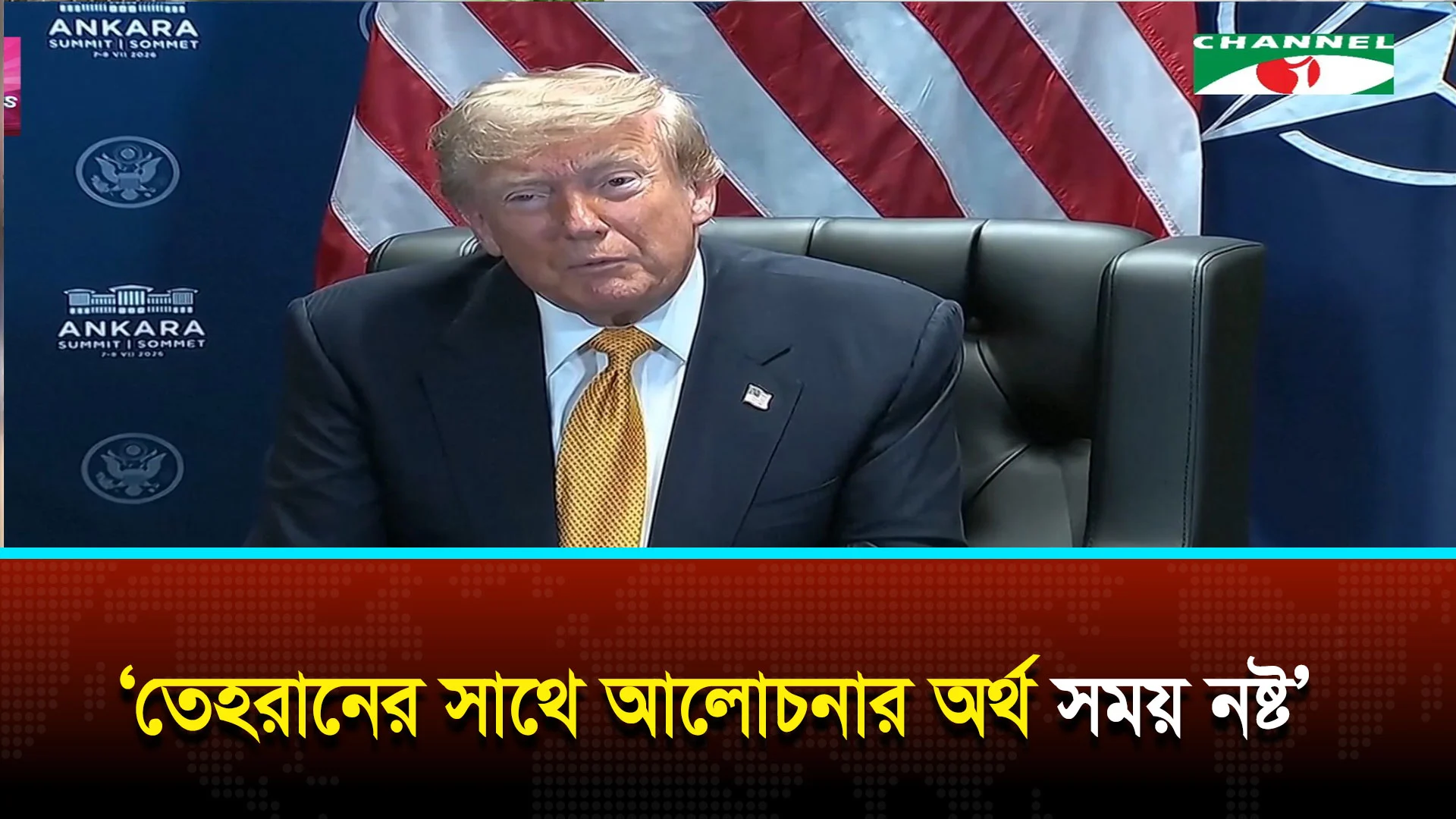 ইরানের সাথে যুদ্ধবিরতি শেষ বলে মার্কিন প্রেসিডেন্টের ঘোষণা
