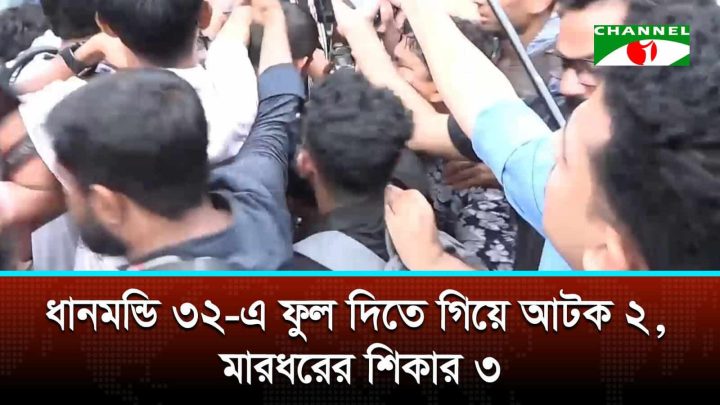 ধানমন্ডি ৩২-এ আওয়ামী লীগ সংশ্লিষ্টতার অভিযোগে মারধর, আটক ২