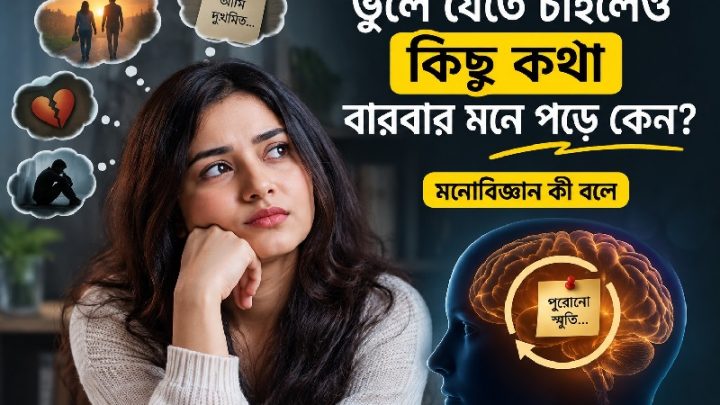 কেন কিছু স্মৃতি ফিরে আসে?