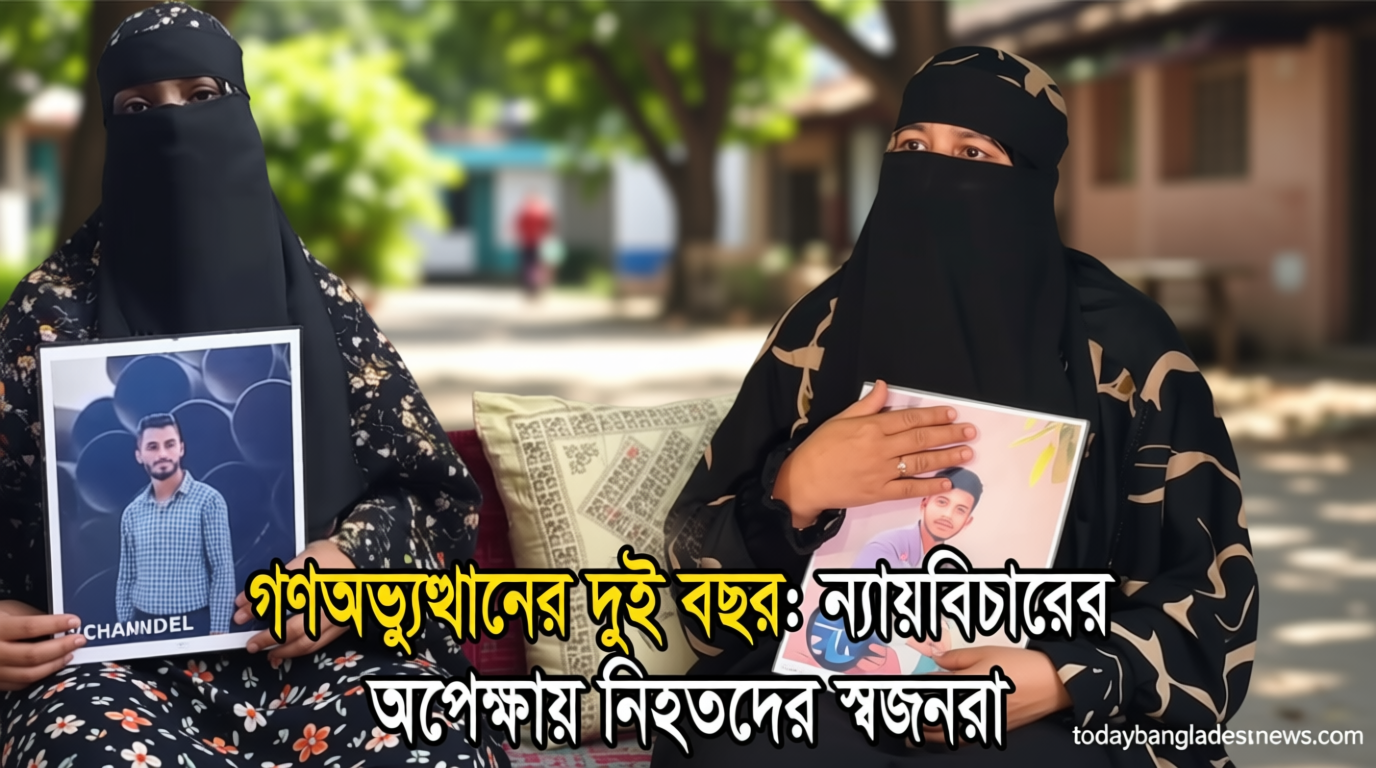 গণঅভ্যুত্থানের দুই বছর: ন্যায়বিচারের অপেক্ষায় নিহতদের স্বজনরা