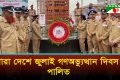 সারাদেশে জুলাই গণঅভ্যুত্থান দিবস পালন