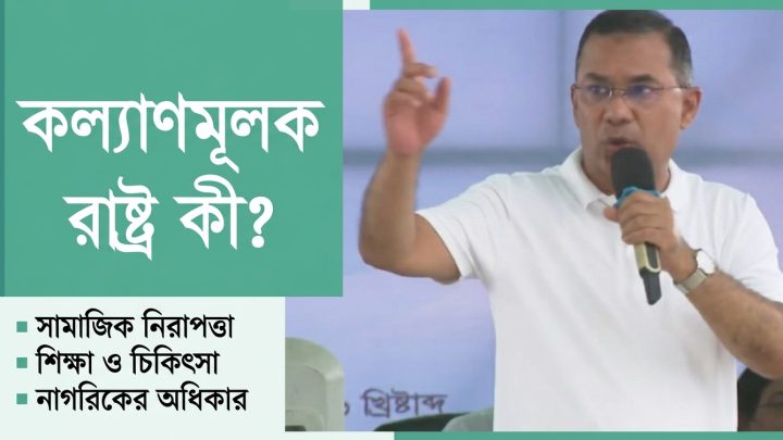 প্রধানমন্ত্রী যে কল্যাণমূলক রাষ্ট্রের কথা বলছেন, সেটি কী?